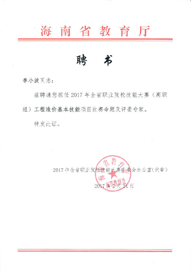 2017海南省教育厅聘书.jpg